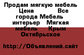 Продам мягкую мебель. › Цена ­ 7 000 - Все города Мебель, интерьер » Мягкая мебель   . Крым,Октябрьское